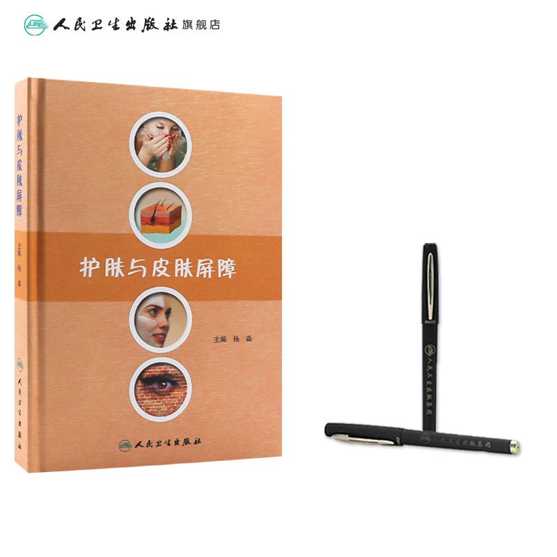 护肤与皮肤屏障 杨森 主编 人民卫生 皮肤屏障护肤药店 皮肤屏障缺陷性疾病诊疗 皮肤外用药治疗 可搭药妆品 护肤/美容整形书籍