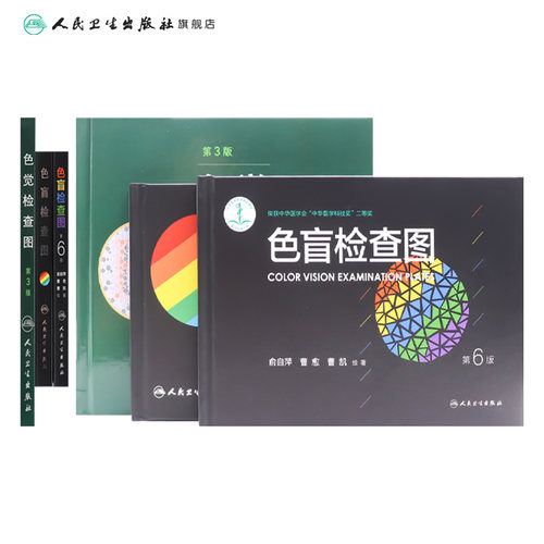 色盲检查图 第六版俞自萍色觉检查视力检查图册第五版辨色红绿训练检查医院测色盲书图谱测试卡驾驶证征兵考驾照体检色卡全套人卫 - 图1