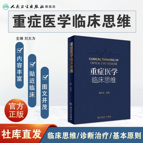 重症医学临床思维 人卫刘大为临床血流动力学实用危重症医学急诊内科学神经病急诊手册病理生理神经感染疾病人民卫生出版社 - 图0
