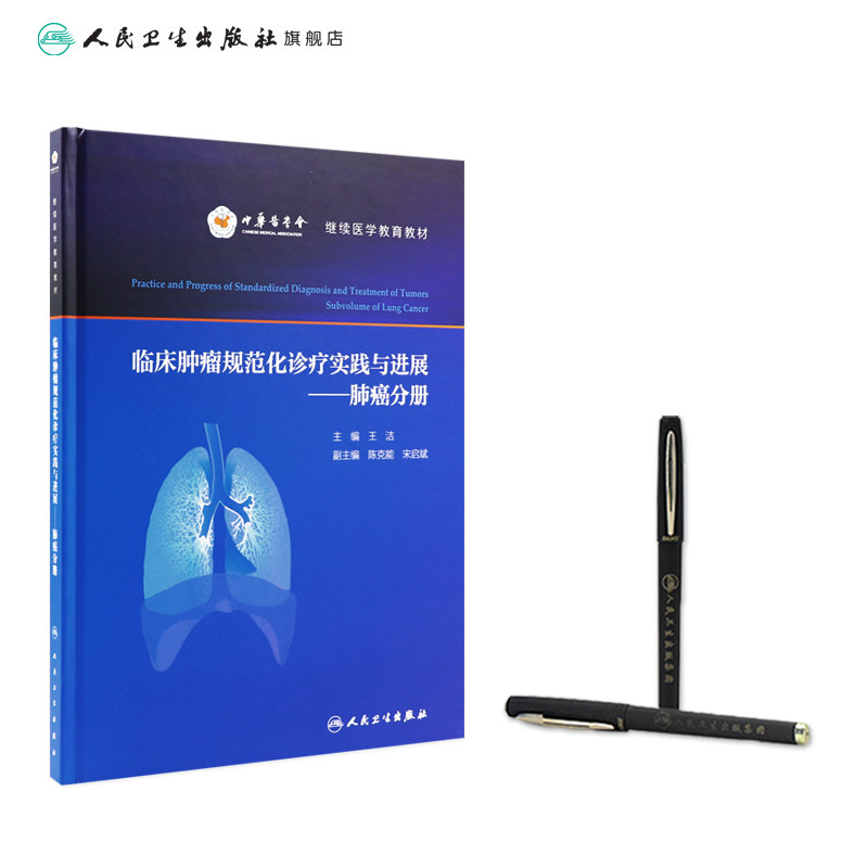 临床肿瘤规范化诊疗实践与进展 肺癌分册王洁主编9787117325509人民卫生出版社医院肿瘤肺癌专业诊断免疫外科手术放疗靶向治疗书籍