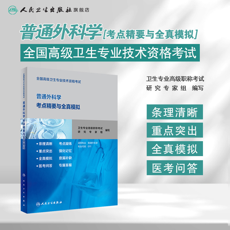 全国高级卫生专业技术资格考试普通外科学考点精要与全真模拟大外科历年真题副主任护师人卫版2021年副高级职称考试书2022副高教材 - 图0