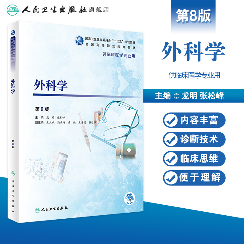 [旗舰店 现货]外科学 第8版 龙明 张松峰 主编 供临床医学专业用 大专教材 9787117275538 2019年1月规划教材 人民卫生出版社 - 图0