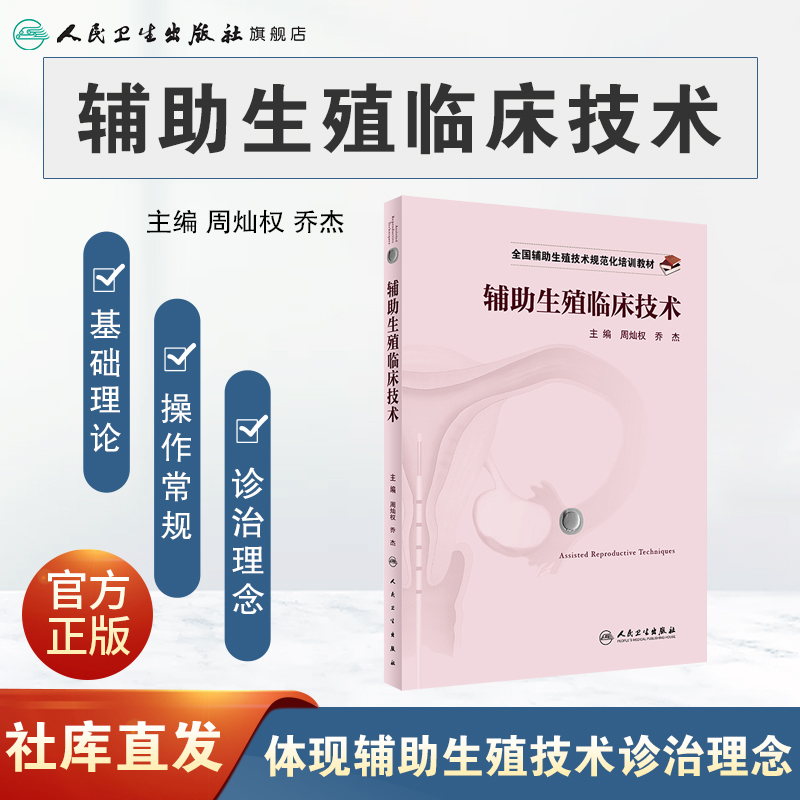 全国辅助生殖技术规范化培训教材——辅助生殖临床技术 2022年1月培训教材 - 图0