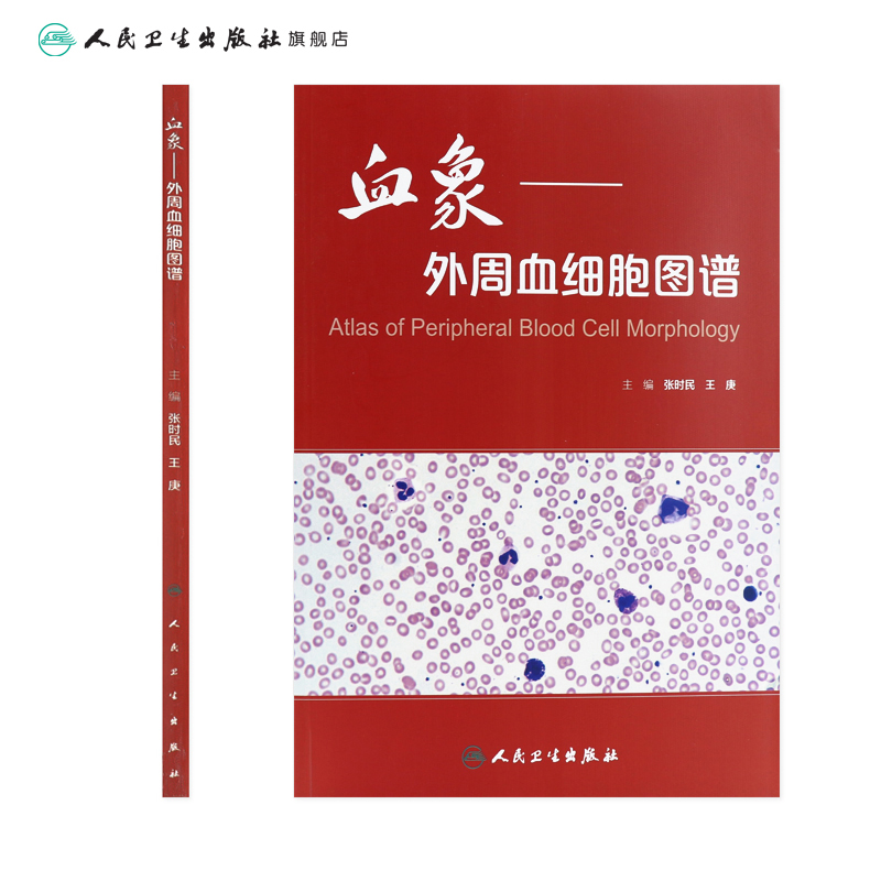 血象外周血细胞图谱 医学血液检验外周血细胞形态学检查技术人民卫生出版社临床医生书籍血液细胞形态检验临床血液细胞形态学图谱