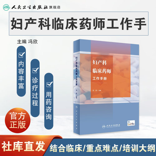 妇产科临床药师工作手册 冯欣主编 附电子课程 妇产科专科特色疾病临床典型药物治疗方案药学监护流程9787117353106人民卫生出版社 - 图0