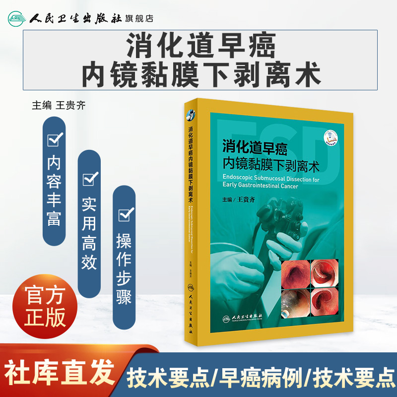 消化道早癌内镜黏膜下剥离术王贵齐主编肿瘤学 9787117290678 2019年10月参考书人民卫生出版社-图0