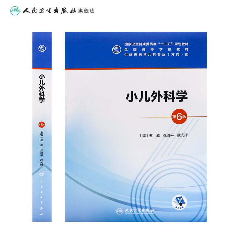 小儿外科学第6版六版人卫十三五本科五年制临床医学儿科专业研究生住院医师教材参考人民卫生出版社儿科医学生基础理论书籍-图1