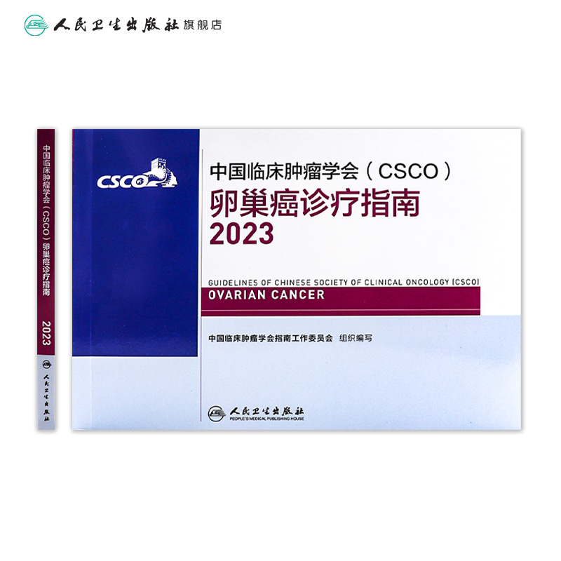 csco指南2023卵巢癌诊疗指南 肿瘤临床综合防控子宫颈胰腺肺肝癌食管癌甲状腺结直肠癌症黑色素淋巴瘤内科手册抗癌书籍合订本 - 图1