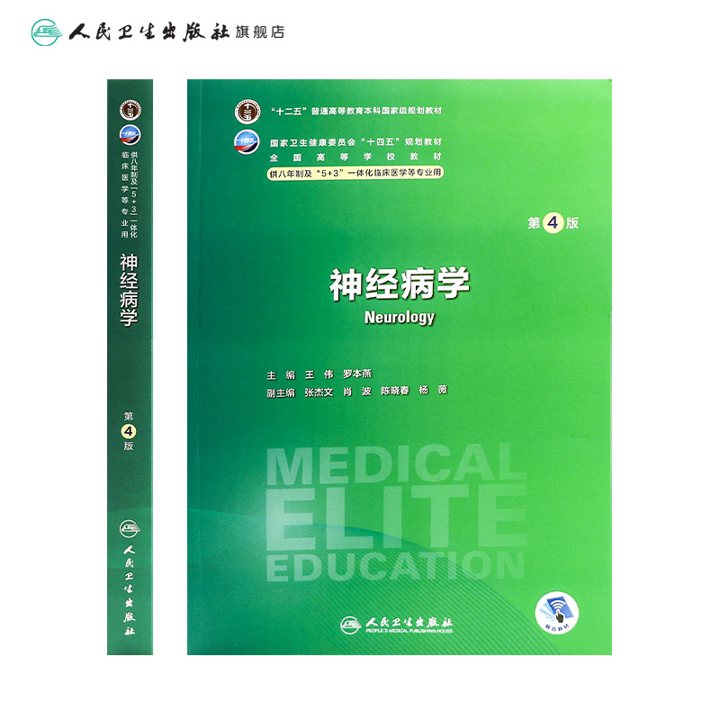 神经病学第四4版人卫内科外科病理生理药理眼科统计诊断学局部系统解剖预防医学研究生电子版人民卫生出版社八临床医学教材8年制 - 图1