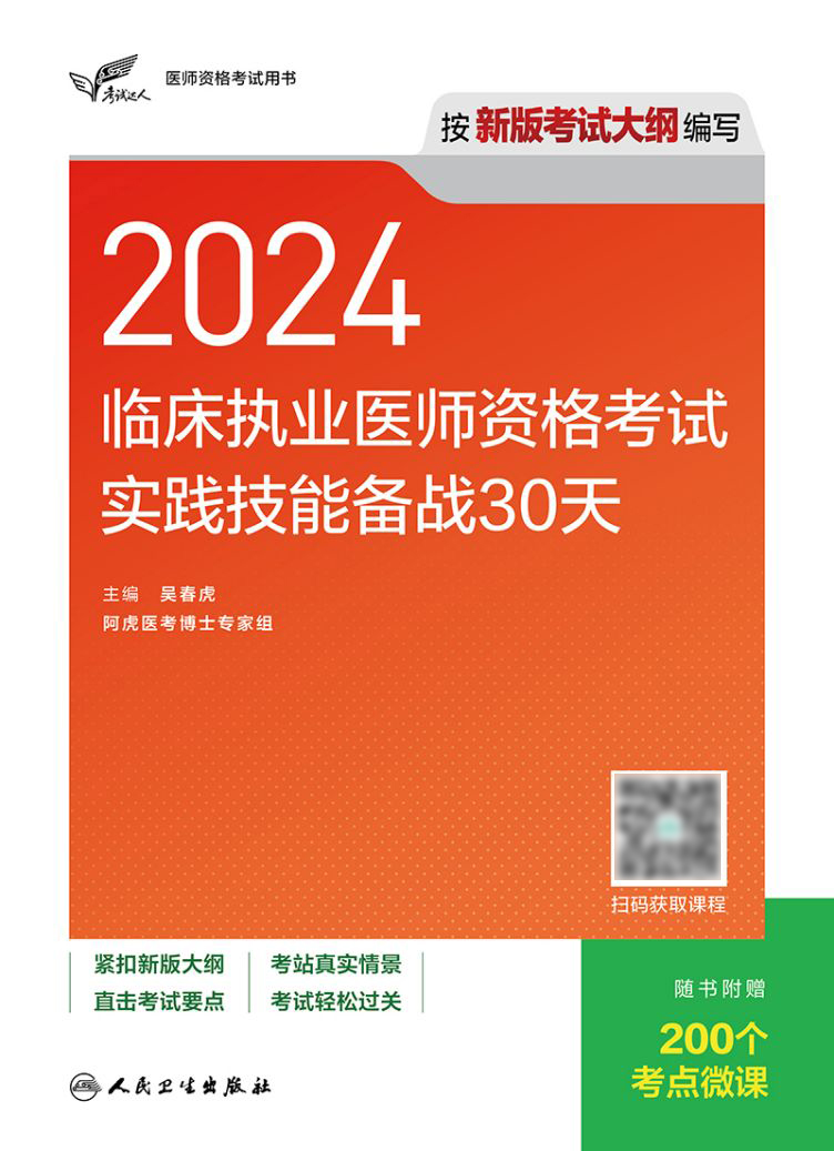 人卫版2024临床执业医师资格考试实践技能备战30天执医历年真题职业助理医师资格证书执医考试书资料2024人民卫生出版社旗舰店官网 - 图0