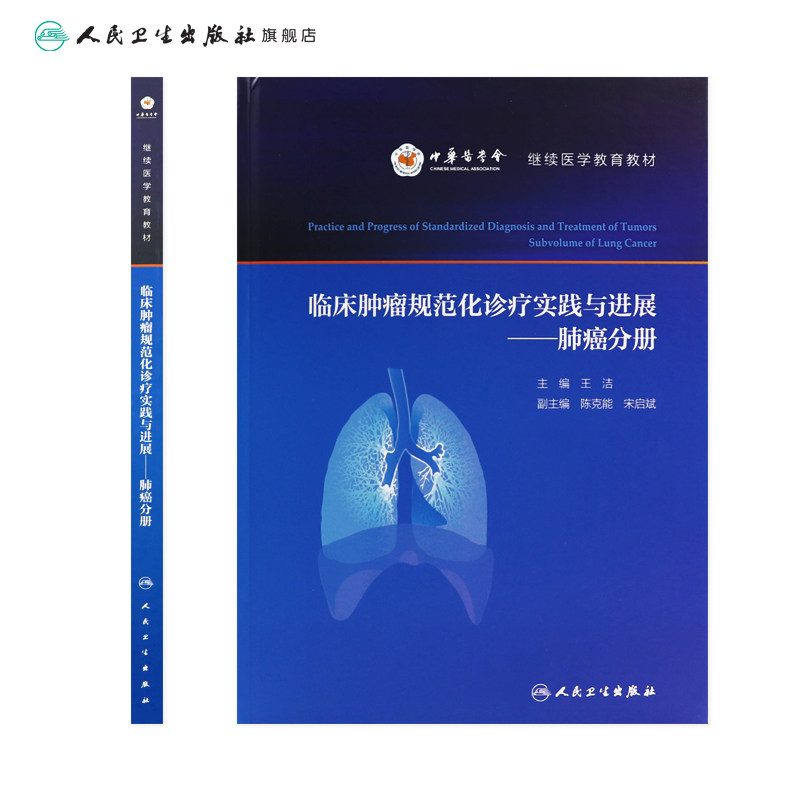 临床肿瘤规范化诊疗实践与进展 肺癌分册王洁主编9787117325509人民卫生出版社医院肿瘤肺癌专业诊断免疫外科手术放疗靶向治疗书籍