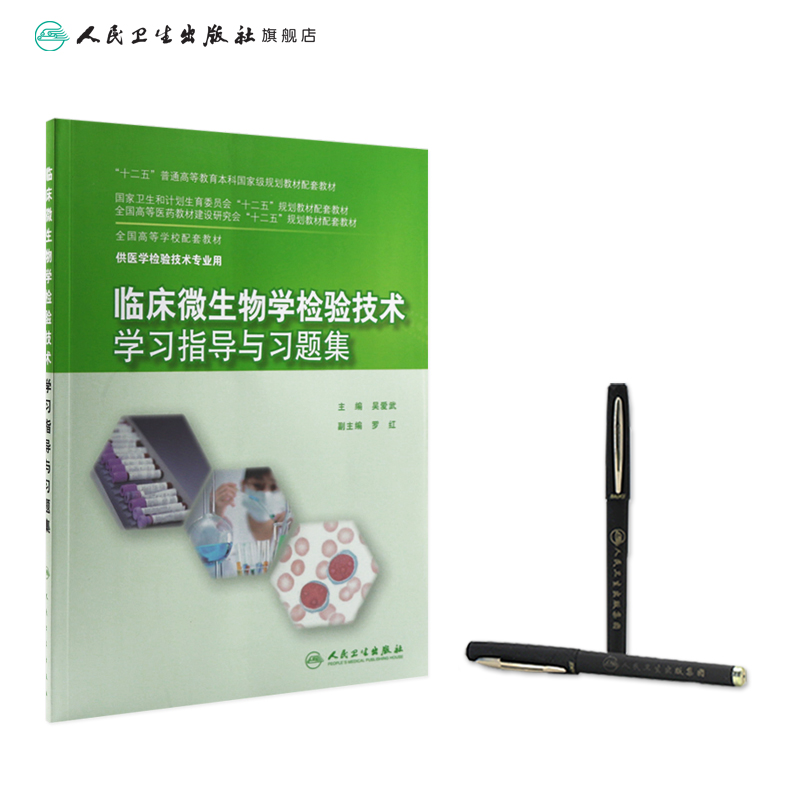 临床微生物学检验技术学习指导与习题集吴爱武著本科配教检验技术 9787117204026 2015年3月配套教材人民卫生出版社-图2