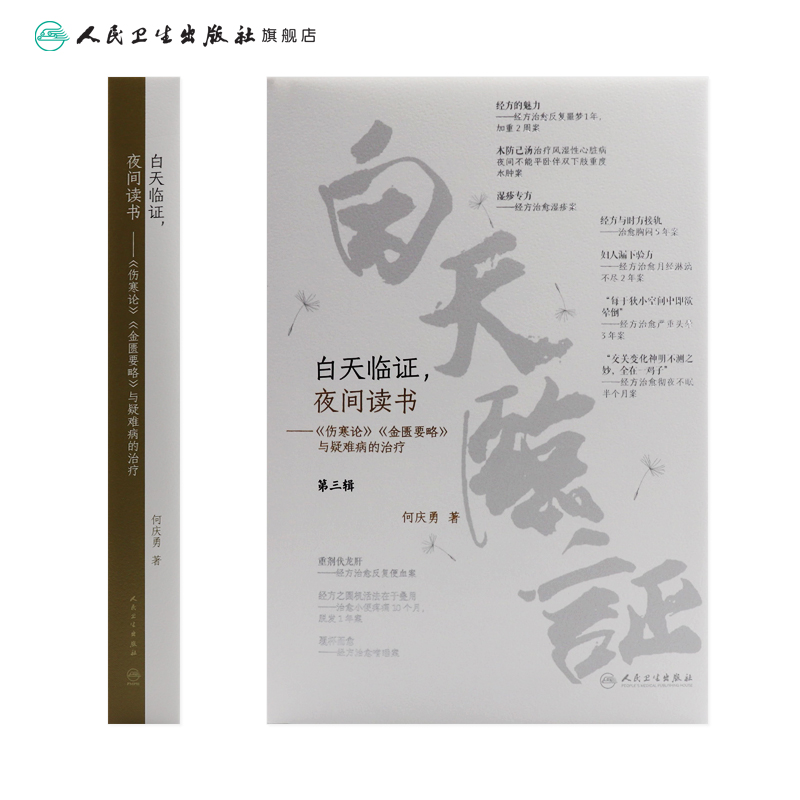 白天临证夜间读书 人卫何庆勇伤寒论张仲景正版杂病论金匮要略与疑难病的治疗基础理论诊断学柴胡桂枝汤温胆汤千金方中医书籍大全 - 图1