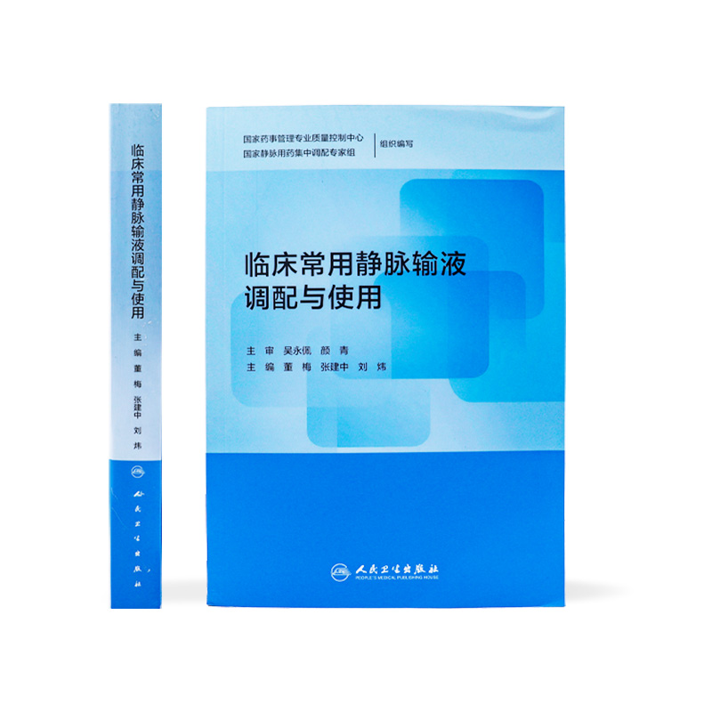 临床常用静脉输液调配与使用 处方基层医师手册治疗专科护士培训教材药师药理治疗用药指南注射点滴治疗学人民卫生出版社医药书籍 - 图1