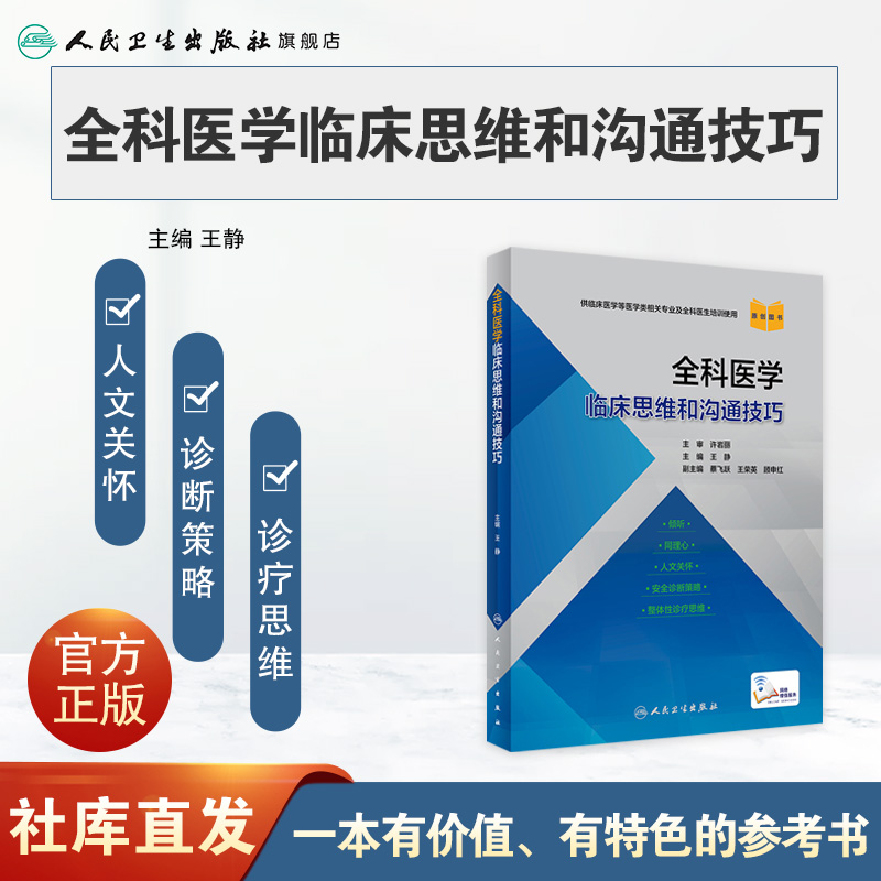 全科医学临床思维和沟通技巧王静主编人卫规培诊疗与护理人民卫生出版社医学类书籍医生培训医师-图0