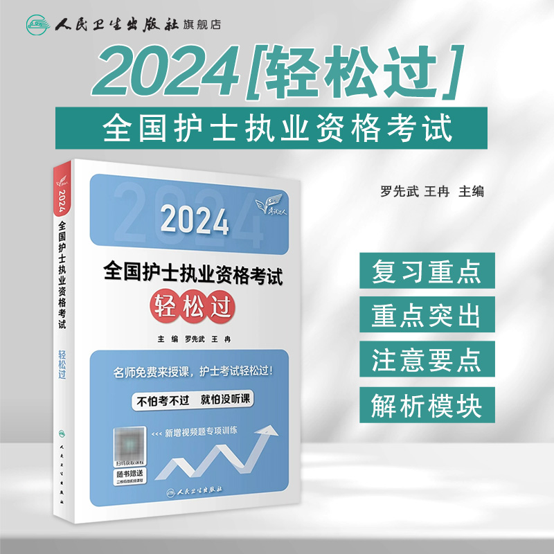 轻松过2024人卫版护考护士资格证考试资料书历年真题卷题库全国执业指导试题职业证刷题练习题护士随身记冲刺跑罗先武2024年护资 - 图0