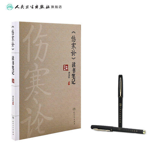 《伤寒论》读书笔记  中医学辨证论治的思维方法 附有典型医案心得体会伤寒论研究张仲景杂病 9787117332101人民卫生出版社 - 图2