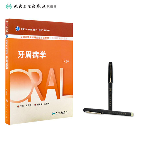 牙周病学第2版人卫研究生医学类专业教材牙龈病口腔正畸牙及牙槽外科学黏膜牙髓种植牙体修复生物材料全口可摘义齿人民卫生出版社 - 图2