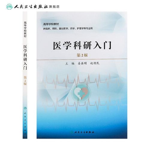 医学科研入门（第2版）人卫社改革创新教材 - 图1