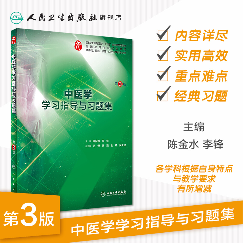 中医学学习指导与习题集第三3版人卫本科临床西医综合中医学九轮教材配套习题集练习题同步精讲辅导基础临床人民卫生出版社-图0