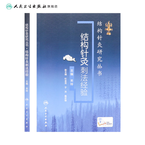 结构针灸刺法经验关玲杜金龙于洋中医入门教学临床应用解析穴位取穴手法操作运用结合康复运动手法手术共同治疗人卫版针灸易学 - 图1