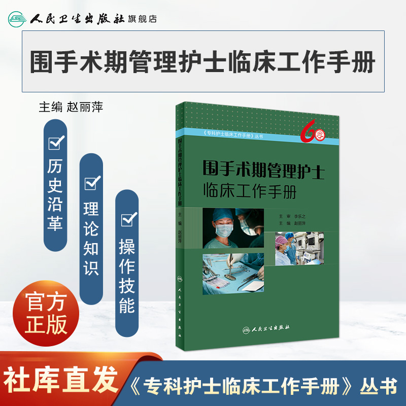 [旗舰店现货]围手术期管理护士临床工作手册赵丽萍主编《专科护士临床工作手册》丛书 9787117251273护理学 2018年4月参考书-图0