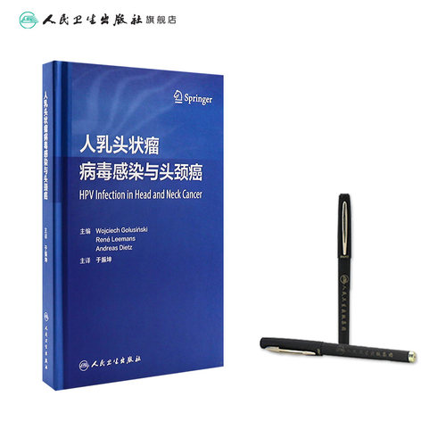 人乳头状瘤病毒感染与头颈癌 于振坤主译 乳头状瘤病毒头颈部肿瘤诊疗 HPV阳性肿瘤手术治疗 人民卫生出版社 9787117335478 - 图2