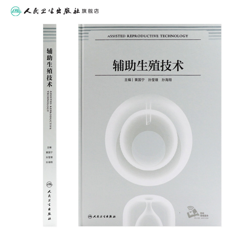 辅助生殖技术 精子库男女性不孕不育症手术治疗人工授精体外受精胚胎移植卵母细胞生殖内分泌宫腔镜多囊卵巢综合征妇产科书籍