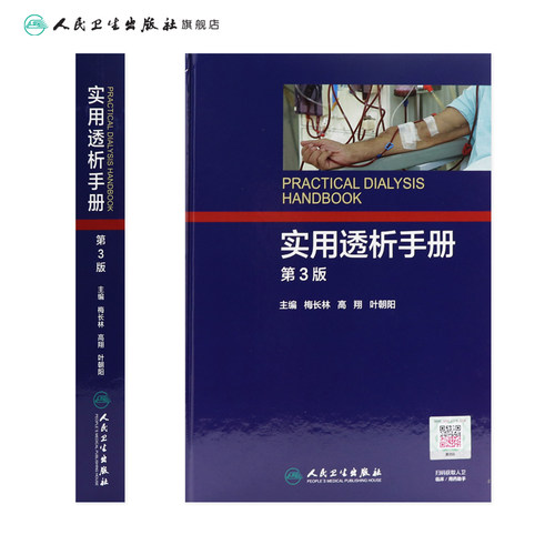 实用透析手册第3版梅长林高翔叶朝阳内科学腹部透析腹膜临床急性肾功能衰竭现代诊疗血液净化标准规程新版肾内科泌尿外科专科护士 - 图1