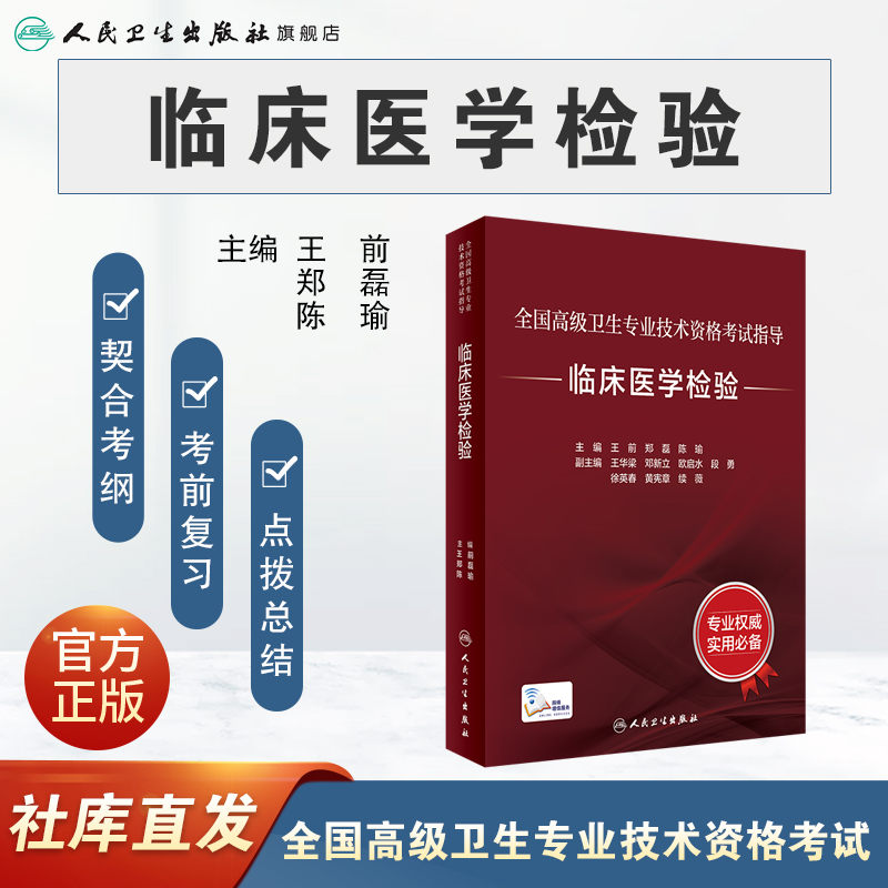 全国高级卫生专业技术资格考试临床医学检验考试指导检验科高级医师进阶历年真题副主任护师人卫版副高级职称考试书2022副高教材