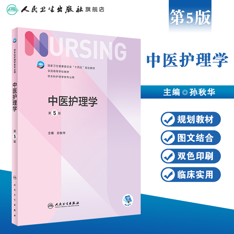 中医护理学 第五5版人卫正版第6版中医儿科外科基础导论基护第六八版副高护士考编用书本科考研教材人民卫生出版社护理学书籍全套 - 图0