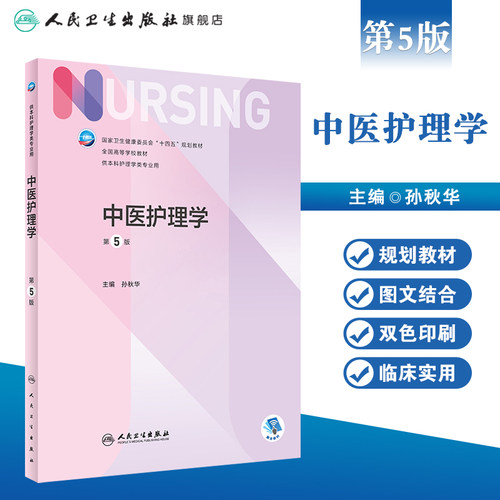 中医护理学第五版孙秋华人卫最新儿科外科基础导论基护副高护士考编用书专科本科考研教材习题集临床人民卫生出版社护理学书籍全套 - 图0
