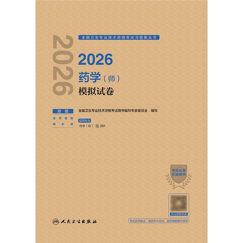 人卫版2026药学师模拟试卷全国卫生专业技术资格初级药师药剂师资格考试书药学考试代码201初级药师考试人民卫生出版社旗舰店官网,淘宝优惠券,粉丝福利购,淘宝优惠卷