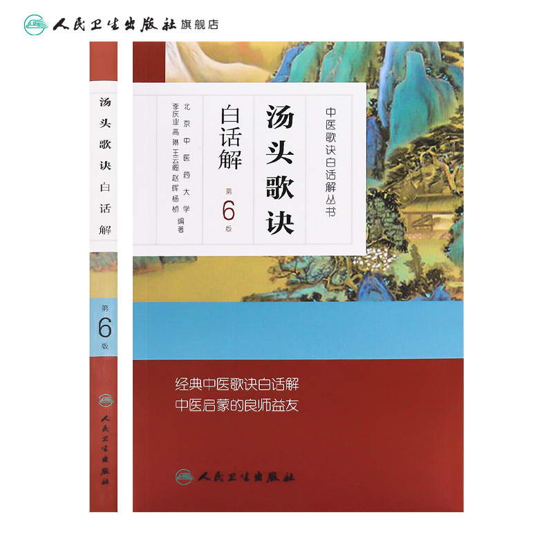 汤头歌诀正版白话解第六6版原版全套伤寒杂病方剂学配方养生中医入门中药材偏方秘方验方名方民间偏方人民卫生出版社中医书籍大全-图1