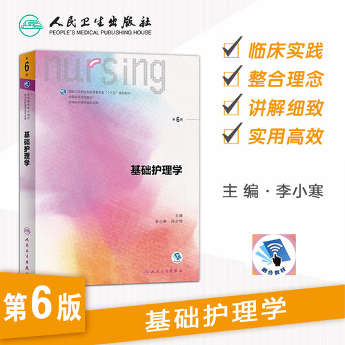 基础护理学 第六版人卫李小寒附增值内科外科产科内外习题集健康评估导论2022人民卫生出版社本科基护第6版三基书教材书籍第七版 - 图1