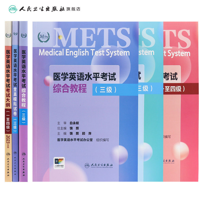 [套装]METS医学英语水平考试三级3级考试大纲全真模拟试卷综合教程3级全国医护强化教程应试指南教材外语书词汇3级人民卫生出版社