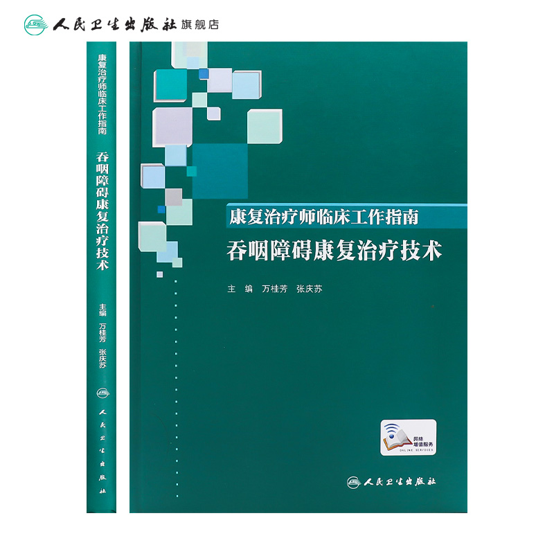 [旗舰店 现货]康复治疗师临床工作指南 吞咽障碍康复治疗技术 万桂芳 张庆苏 主编 9787117288354 2019年9月参考书 人卫社 - 图1