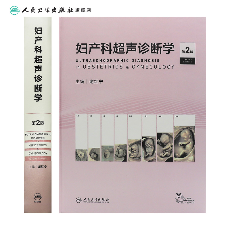 妇产科超声诊断学 第二版谢红宁胎儿畸形产前三维笔记影像解剖学生殖助产实用盆底腹腔镜宫腔镜人民卫生出版社产科书籍妇科医学书 - 图1