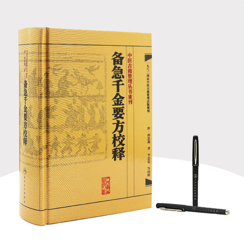 备急千金要方校释孙思邈温病条辨金匮要略讲义校注讲稿医药卫生教材中医古籍书籍大全入门人民卫生出版社伤寒论黄帝内经千金方 - 图2