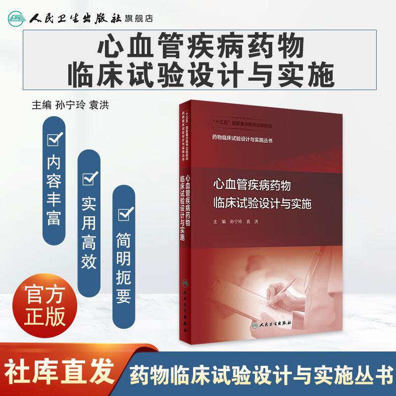 [旗舰店现货]药物临床试验设计与实施丛书心血管疾病药物临床试验设计与实施药事管理药物分析临床试验统计学药物设计人民卫生出版-图0