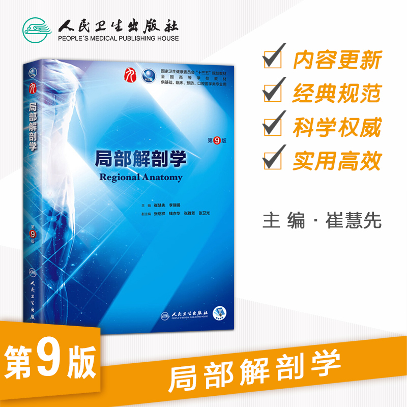 局部解剖学 第9九版人卫本科西医临床第九轮五年制第八版升级药理学生理学病理学内科学系统解剖学大学教材书籍人民卫生出版社考研 - 图0