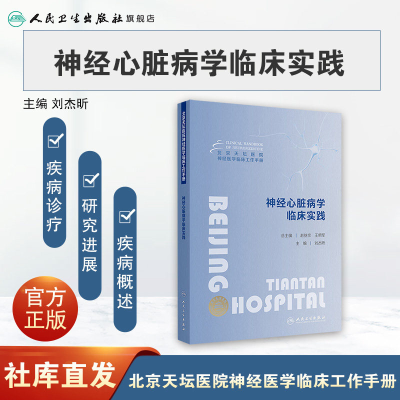 神经心脏病学临床实践 北京天坛医院神经医学临床工作手册 编刘杰昕 神经内科心血管内科急诊全科医疗等人员参考 人民卫生出版社
