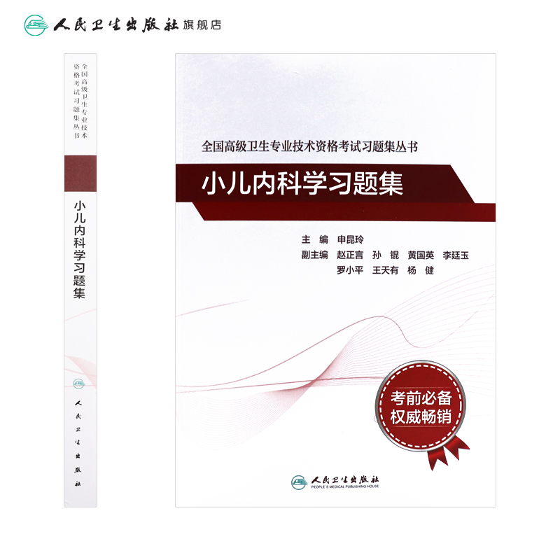 小儿内科学习题集全国高级卫生专业技术资格考试申昆玲高级医师进阶历年真题副主任护师人卫版2023年副高级职称考试书2024副高教材 - 图1