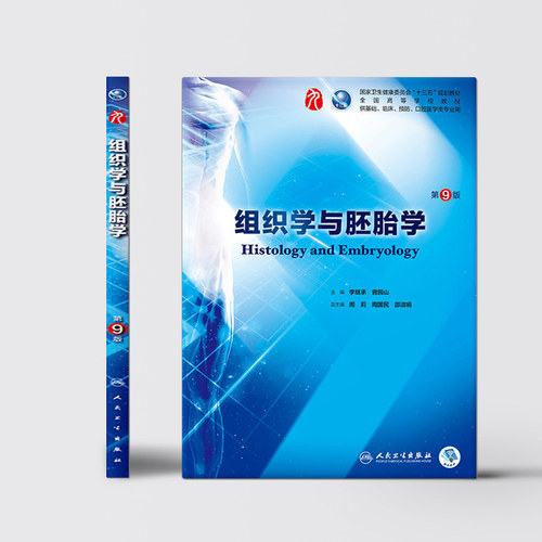 组织学与胚胎学第9九版人卫本科西医临床第九轮第八版升级药理学生理学病理学内科学系统解剖学大学教材书籍人民卫生出版社考研 - 图1