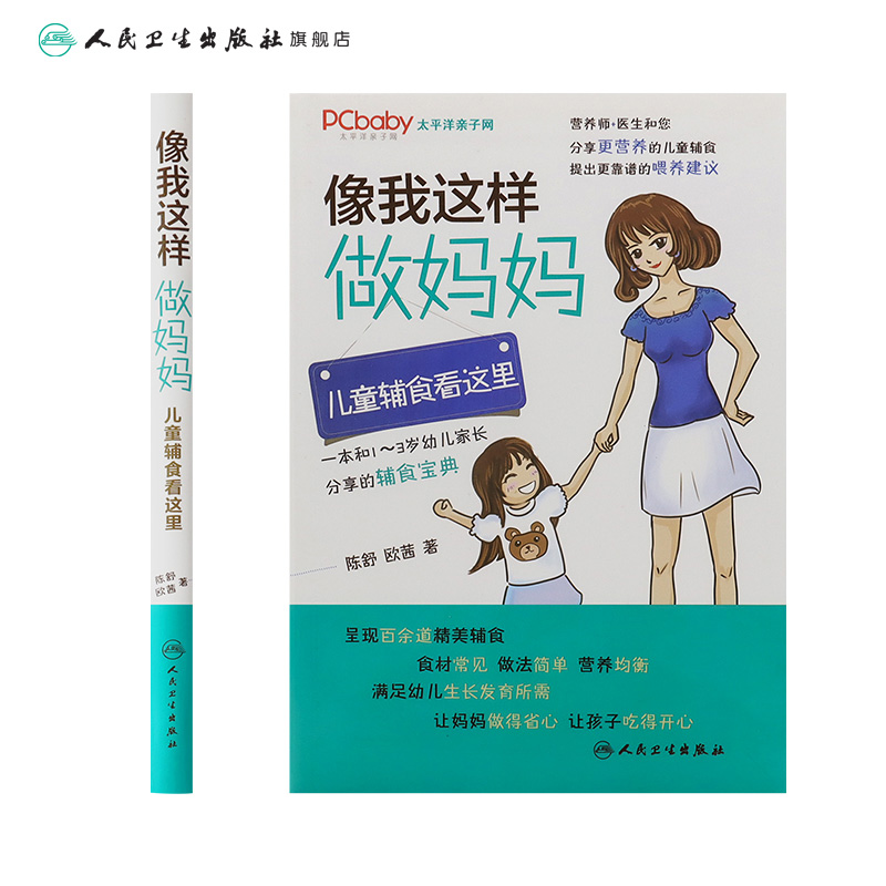 像我这样做妈妈儿童辅食看这里 陈舒欧茜编著人民卫生出版社 儿童辅食书籍儿童辅食教程育儿百科食谱书育儿健康喂养营养辅食