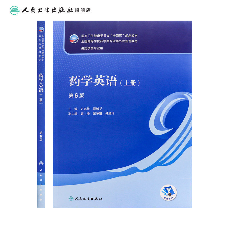 药学英语（上册）（第6版） 2024年1月学历教材,淘宝优惠券,粉丝福利购,淘宝优惠卷