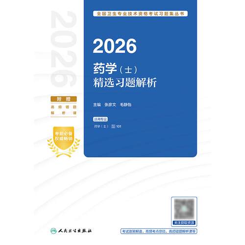 2026药学士精选习题解析全国卫生专业技术资格初级药士药剂师资格考试书药学考试代码101人卫版初级药师教材人民卫生出版社旗舰店 - 图0