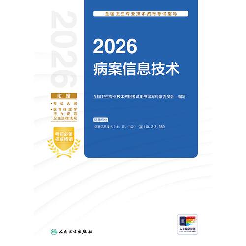 人卫版2026病案信息技术考试指导士师中级通用全国卫生专业技术资格职称考试士110师213中级职称389人民卫生出版社旗舰店官网 - 图0