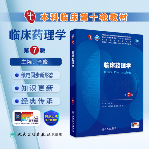 临床药理学第7版人卫生物化学分子外科诊断营养病理医学统计免疫本科习题集神经病系统解剖妇产科学10十人民卫生出版社生理内科学 - 图0