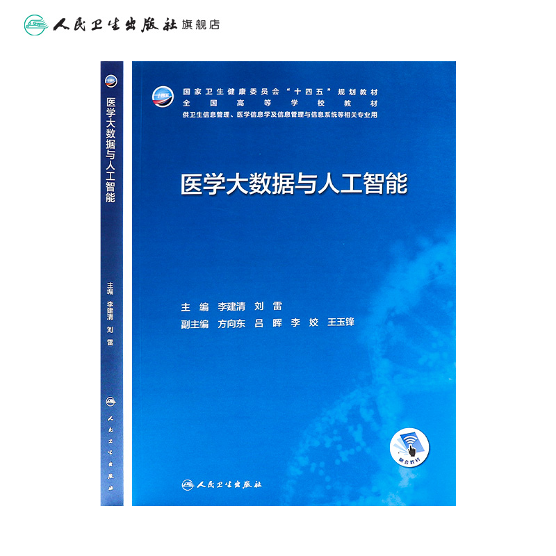 医学大数据与人工智能 2023年7月学历教材 9787117347266-图1